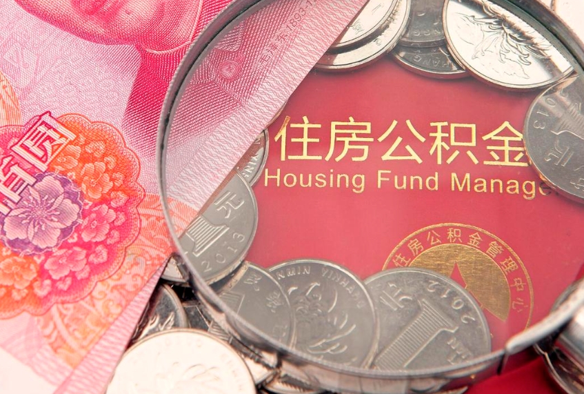 景德镇离职后可取出公积金（离职后公积金能取么）